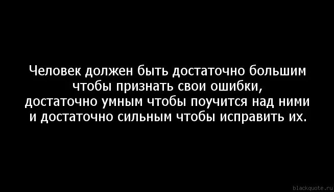 Признавать свои ошибки 9.3 аргументы. Признать свою ошибку цитаты. признать свои ошибки это. умение признавать свои ошибки. умение признавать ошибки цитаты.