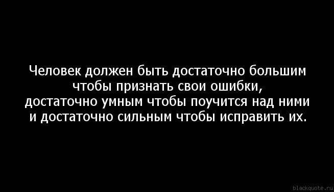 Определение понятия признать свои ошибки. Признать свою ошибку цитаты. Признать свои ошибки это. Умение признавать свои ошибки. Умение признавать ошибки цитаты.