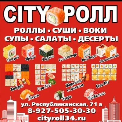 City roll. Сити ролл Михайловка. Суши роллы Михайловка Волгоградская. Роллы Михайловка Волгоградская область. Суши Михайловка Волгоградская область.