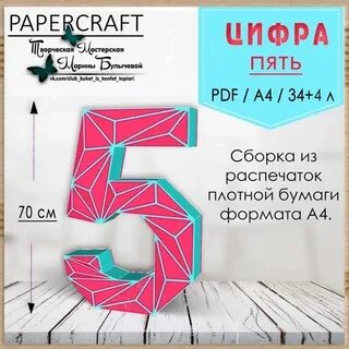 Цифры паперкрафт
