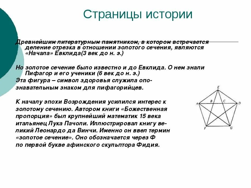 Деление золотого сечения. Золотое сечение. Понятие золотого сечения. История золотого сечения в математике. Теория золотого сечения.