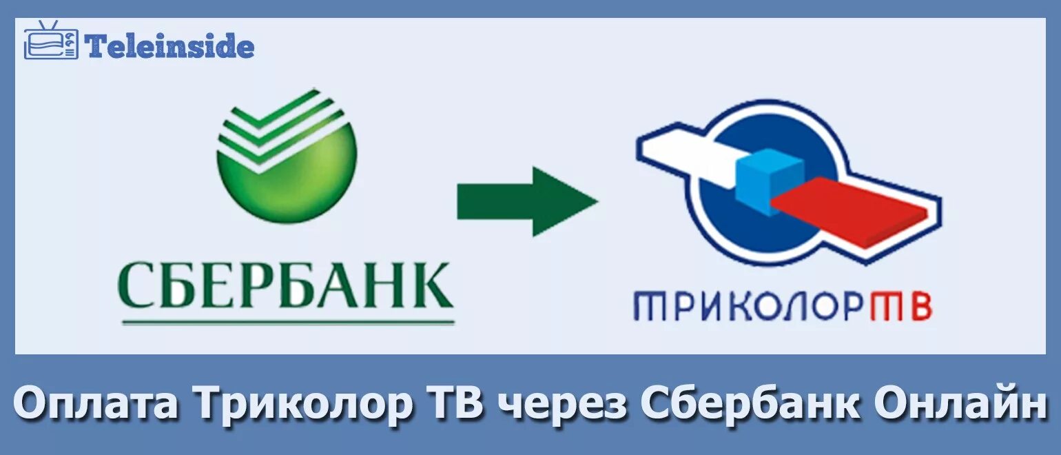 Как оплатить триколор картой. Оплата Триколор ТВ. Оплатить Триколор ТВ. Оплата за Триколор ТВ. Оплатить Триколор через Сбербанк.