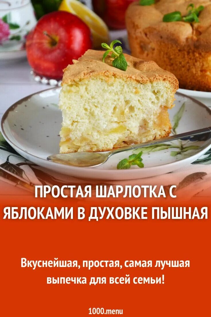 Пошаговый рецепт шарлотки на кефире. Шарлотка с яблоками. Вкусная и пышная шарлотка. Шарлотка пышная с яблоками в духовке. Самая вкусная шарлотка с яблоками.