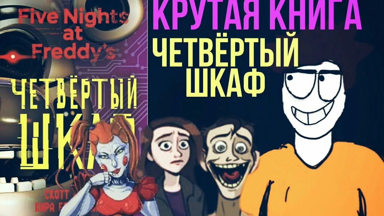 Книга четвертый шкаф. Книга ФНАФ 4 шкаф. Четвёртый шкаф книга ФНАФ. ФНАФ четвертый шкаф. Четвёртый шкаф книга ФНАФ комикс.