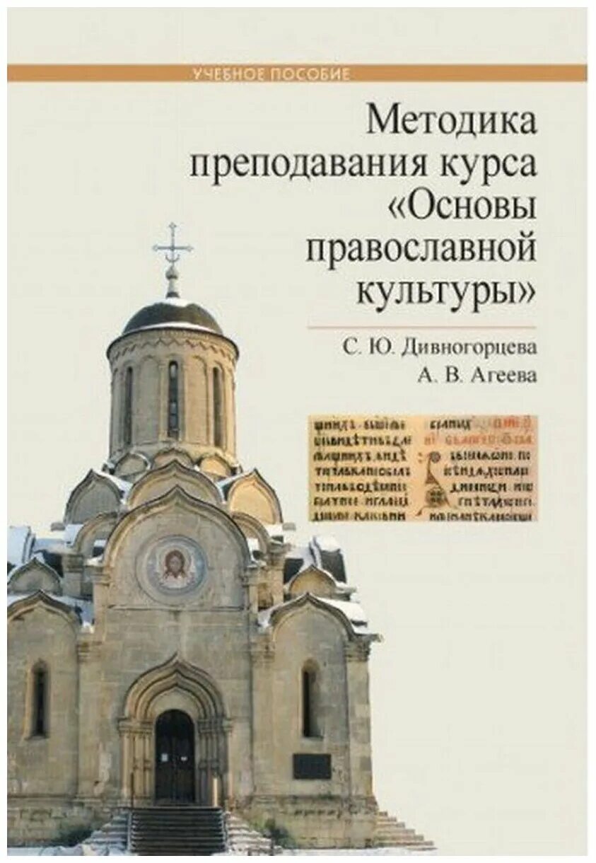 Тесты основы православной. Дивногорцева книги. Методические материалы по основам православной культуры Крыма 2021. Дивногорцева ПСТГУ учебник.