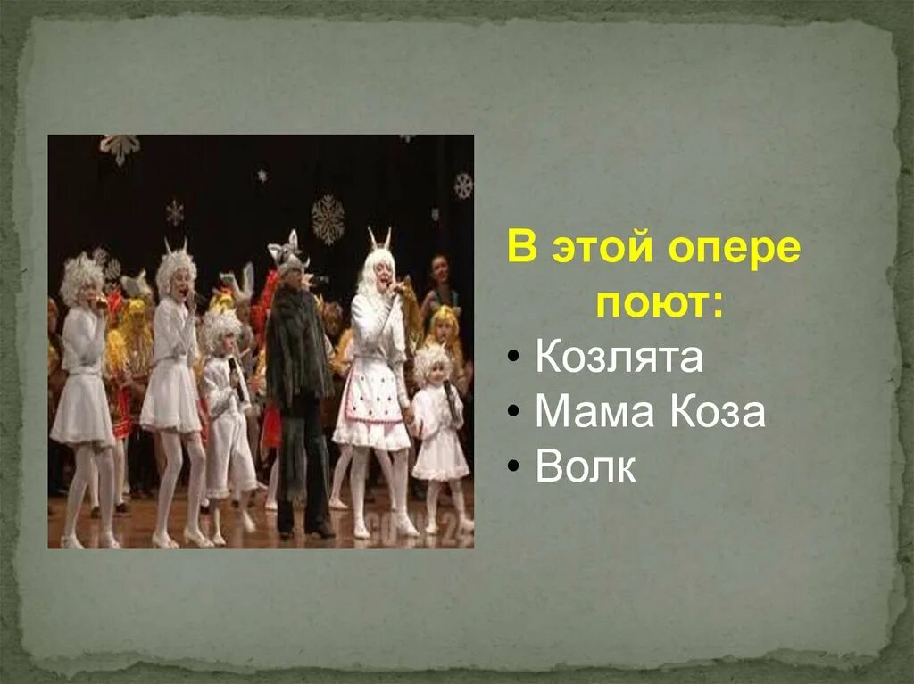 Конспект урока сюжет музыкального спектакля. Герои оперы семеро козлят. Опера семеро козлят Коваль. Опера м Коваля волк и семеро козлят. Герои оперы Коваля волк и семеро козлят.