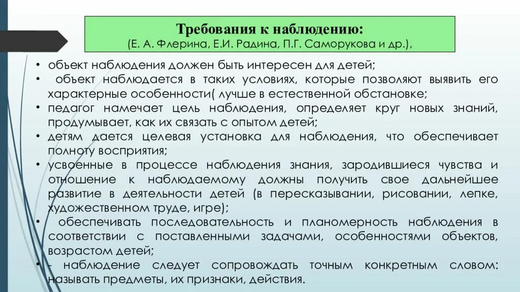 Наблюдать обязательный. Требования к наблюдению. Дидактические требования к наблюдению. Наблюдения. Требования к наблюдению. Метод наблюдения требования к проведению.