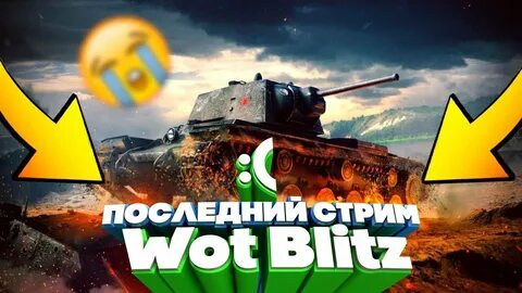 Стрим блиц