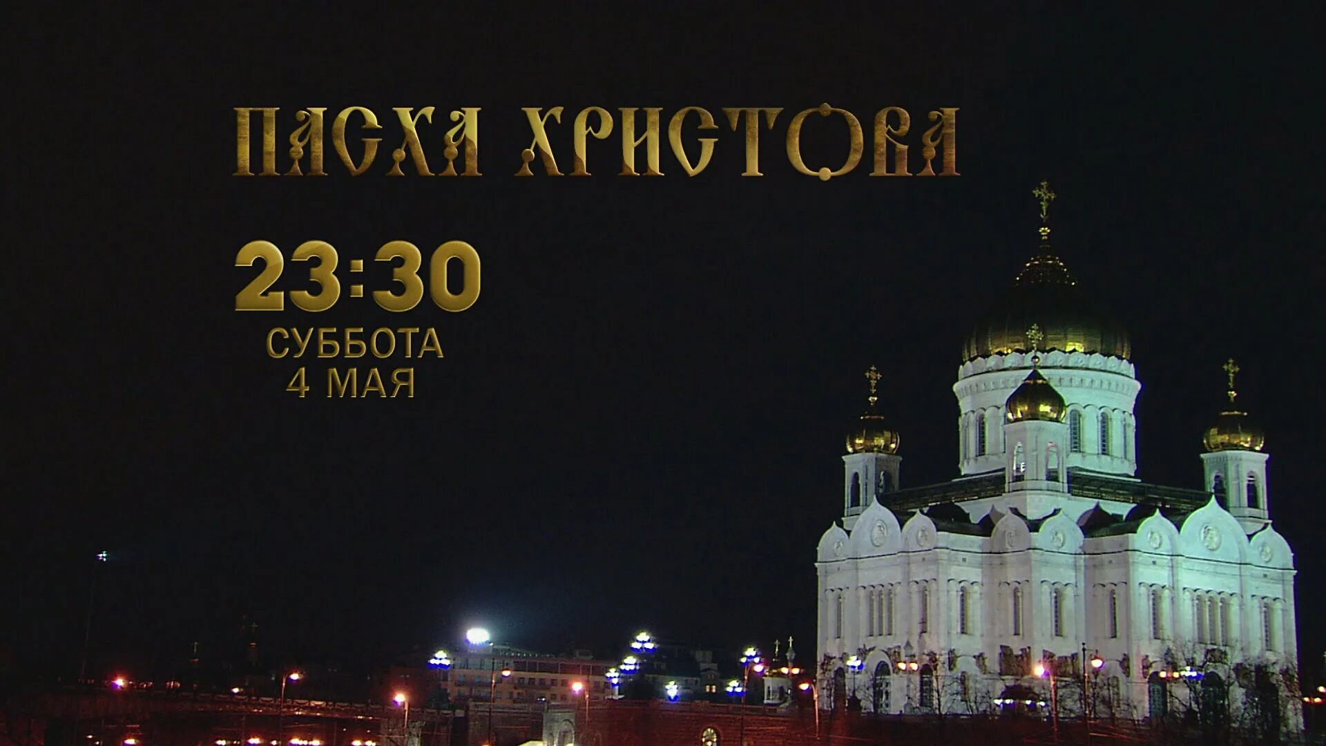Трансляция службы храм христа спасителя. Рождество христово прямая трансляция из храма христа спасителя. храм христа спасителя прямая трансляция. пасха трансляция из храма христа спасителя. прямая трансляция со службы в храме христа спасителя.