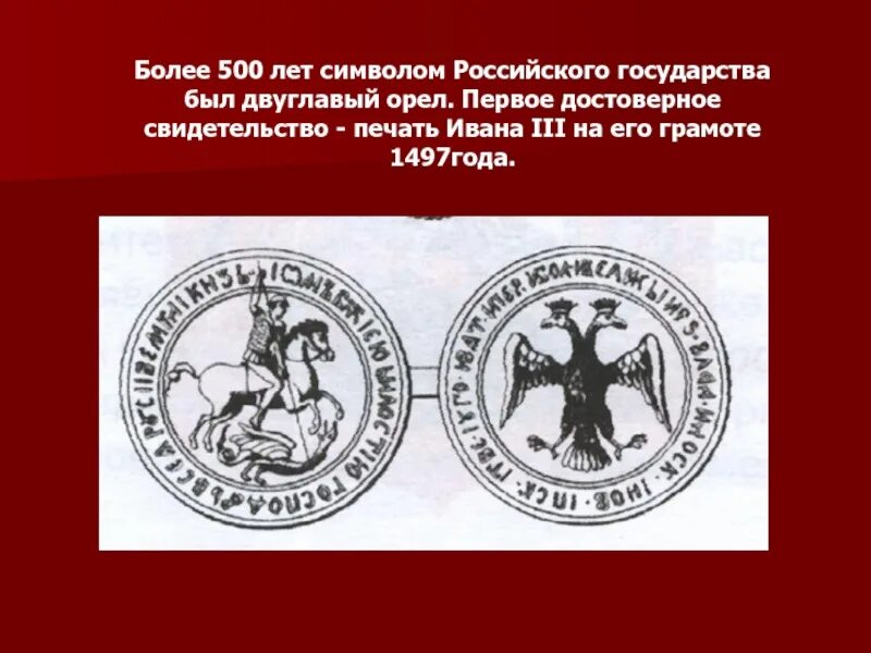 Символ на печати ивана 3. Печать Ивана III. 1497. Печать Ивана третьего. Печать Ивана 3 1497 год. Печать русского государства.