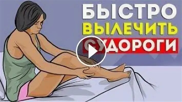 Ночью сводят судороги