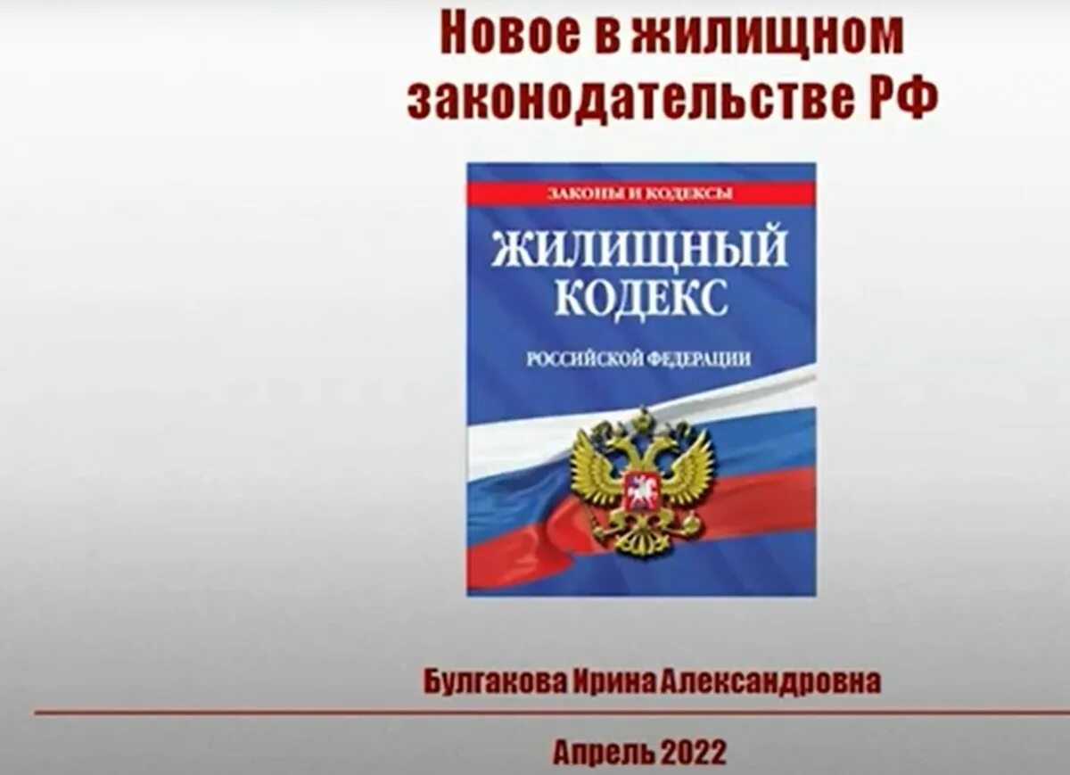 Изменения жкх с 1 апреля. Жилищный кодекс. Изменения в жилищном законодательстве. Изменения в жилищный кодекс. Жилищный кодекс 2022.