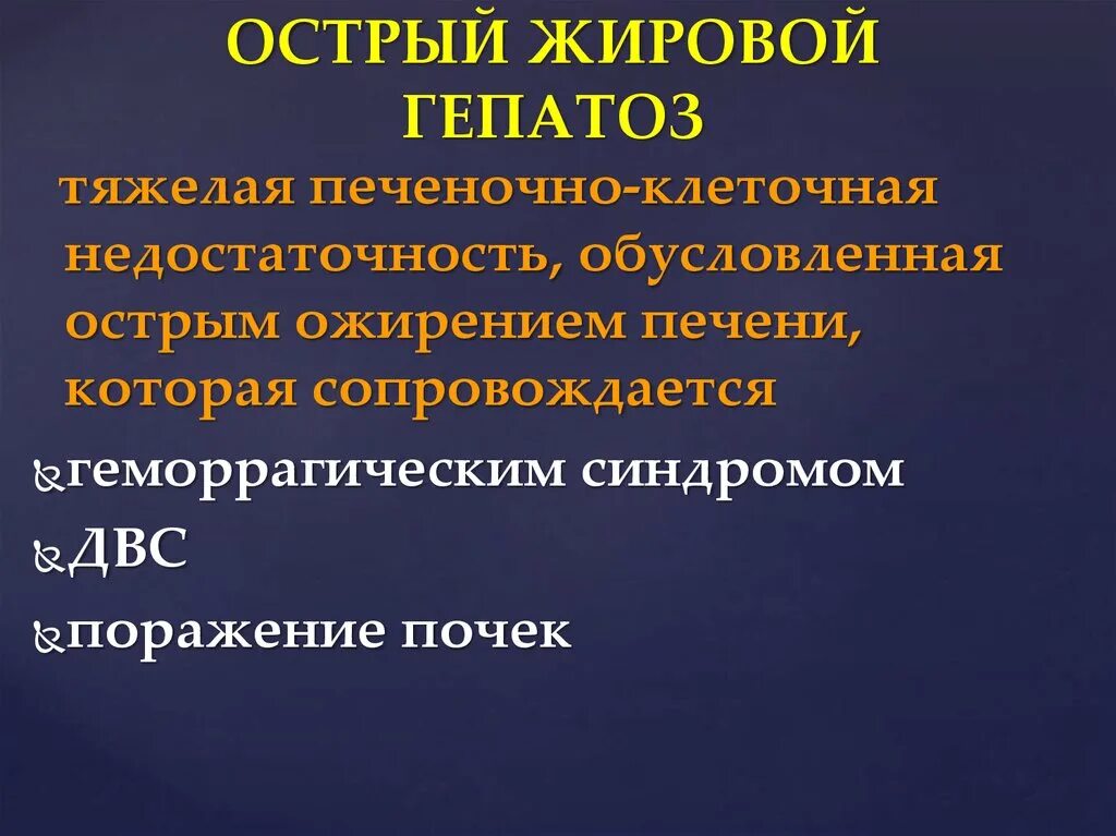 Острый жировой гепатоз. Жировой гепатоз печени острый. Этиология острого гепатоза. Острый гепатоз патогенез.