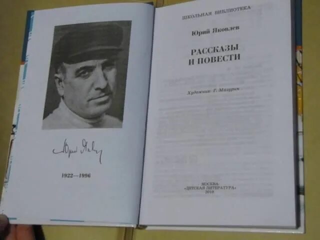 Яковлев рассказ память