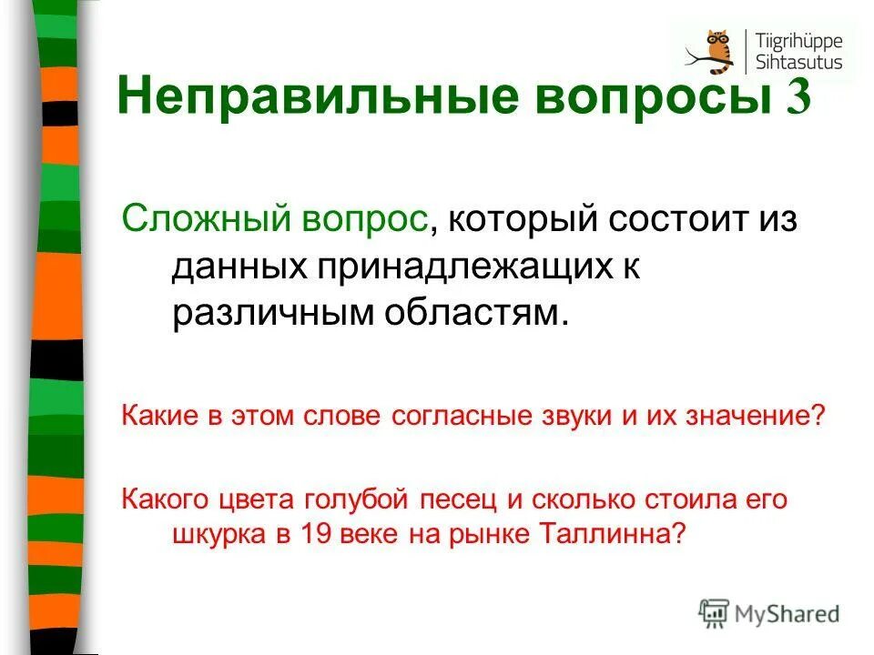 неточный вопрос