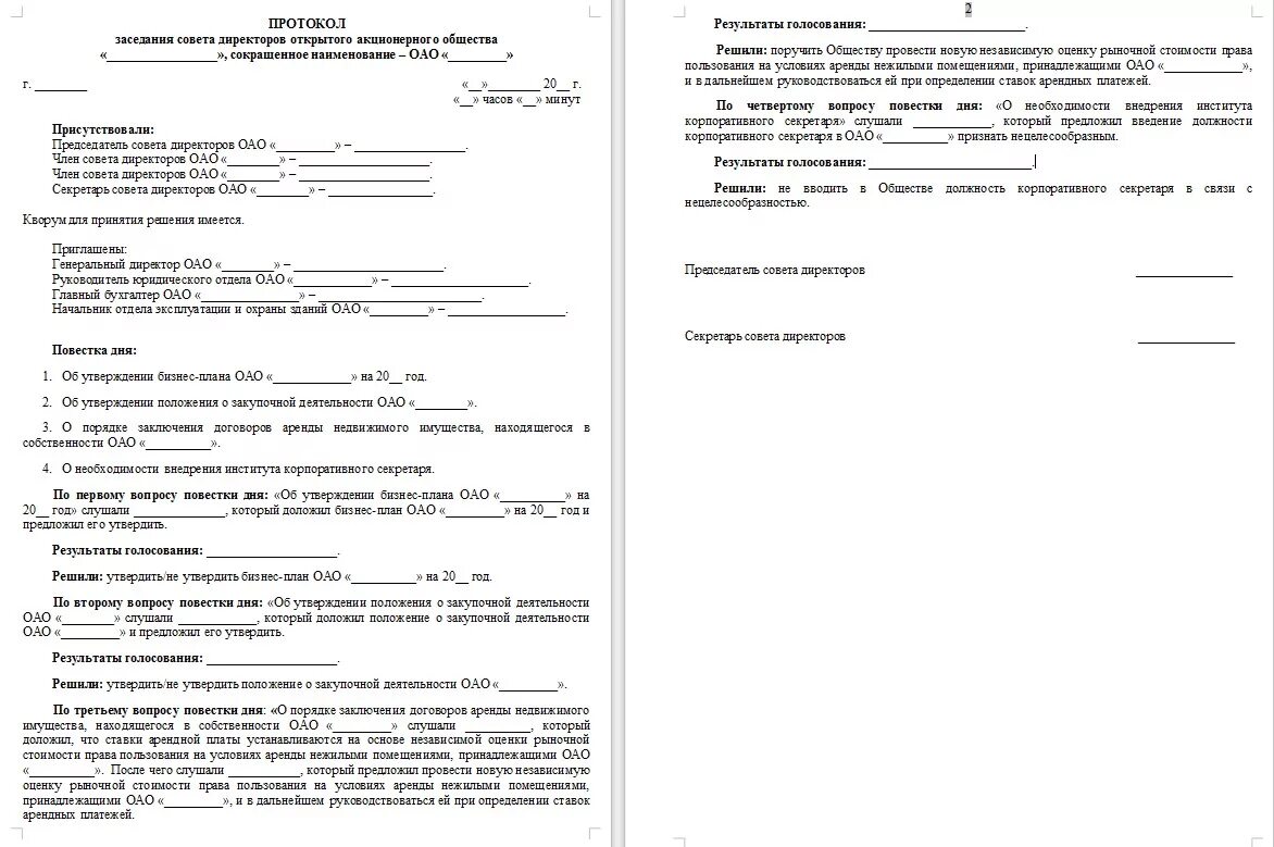 Акт вопросы общества. Протокол заседания совета директоров образец. Протокол заседания совета директоров фирмы образец. Протокол общего собрания участников ООО В Ворде. Протокол на 3 вопроса о повестке дня.