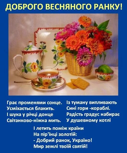 Доброго ранку на украинском. Побажання доброго ранку в картинках. Доброго весеннего ранку открытки на украинском. Доброго весняного ранку