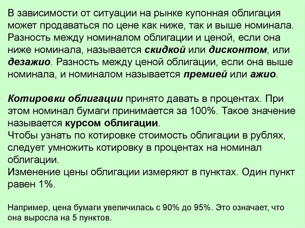 Облигация размещается по 105 от ее номинала. Облигации ниже номинала. номинал облигации выше. понизить номинал. ниже номинала.