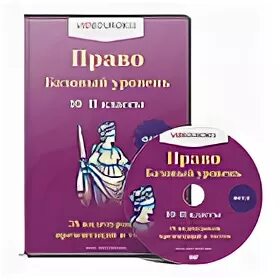 Программа право базовый уровень