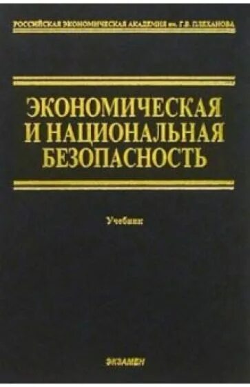 Национальной безопасности книги. Экономическая безопасность учебные пособия. Олейников экономическая безопасность. Национальная безопасность книга. Экономическая безопасность учебник для вузов.