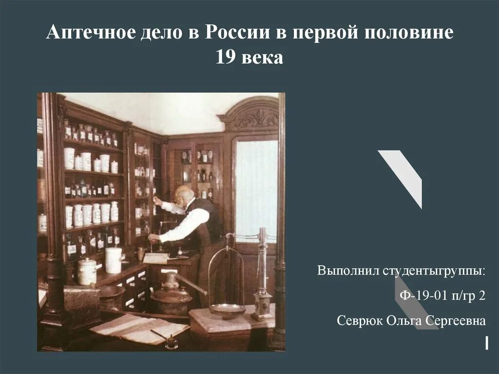 Аптечное дело. Аптеки в 19 веке в России. Аптечное дело в России. Развитие Аптекарского дела. История аптечного дела в России.