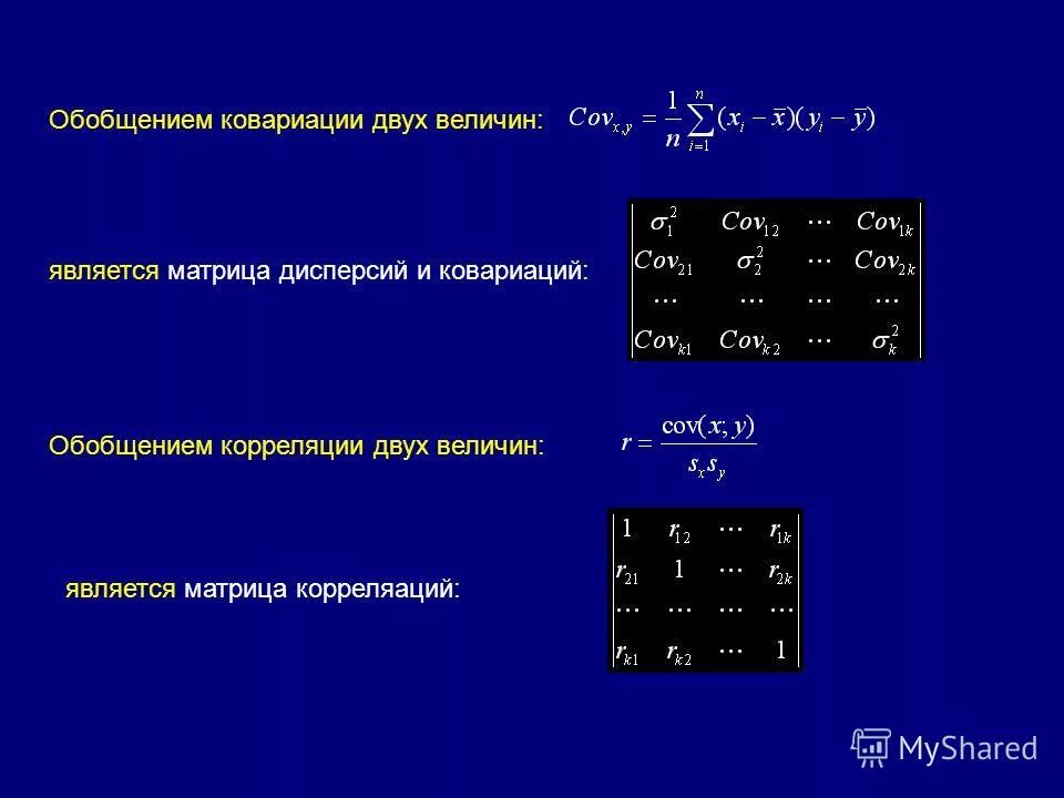 Два примера случайных величин. Корреляционная матрица для системы случайных величин может. Вариационно ковариационная матрица. Матрица дисперсий-ковариаций. Ковариационная матрица формула.