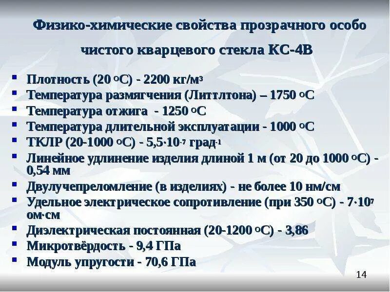 Свойства стекла. Коэффициент теплопроводности стекла. Плотность кварцевого стекла г/см3. Плотность оконного стекла г/см3. Плотность стекла в кг/мм3.