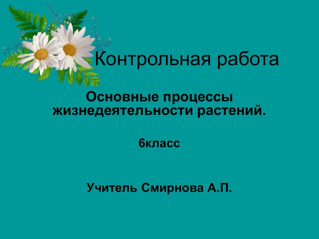 Контрольная работа строение и жизнедеятельность растений. Процессы жизнедеятельности растений. основные процессы жизнедеятельности растений. контрольная работа яосновные процесы жизнедео. процессы жизнедеятельности растений 6 класс.