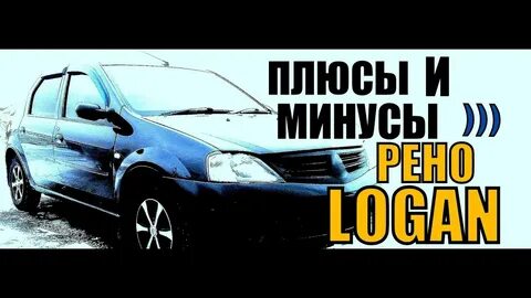 Минусы рено логан 1