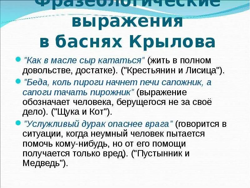 Выписать басни крылова предложения. Фразеологизмы в баснях Крылова. Фразеологизмы из басен Крылова. Фразеологизмы из басен. Фразеологизмы в баснях.