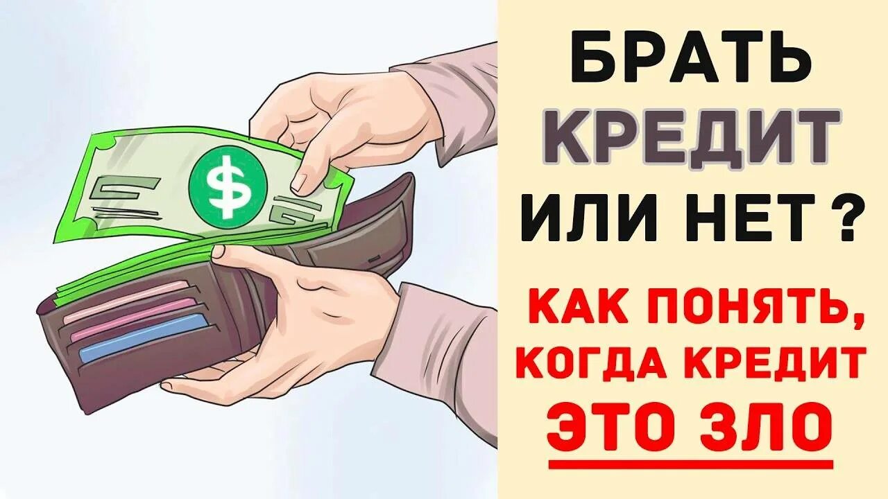 Брать кредит. Взять кредит. Стоит ли брать кредит. Выгодно ли брать кредит. Взять кредит в ростове на дону