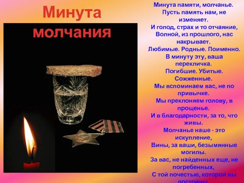 Стихотворение минута молчания. Минута молчания стихотворение. Стих перед минутой молчания. Минута памяти. Минута молчания текст.