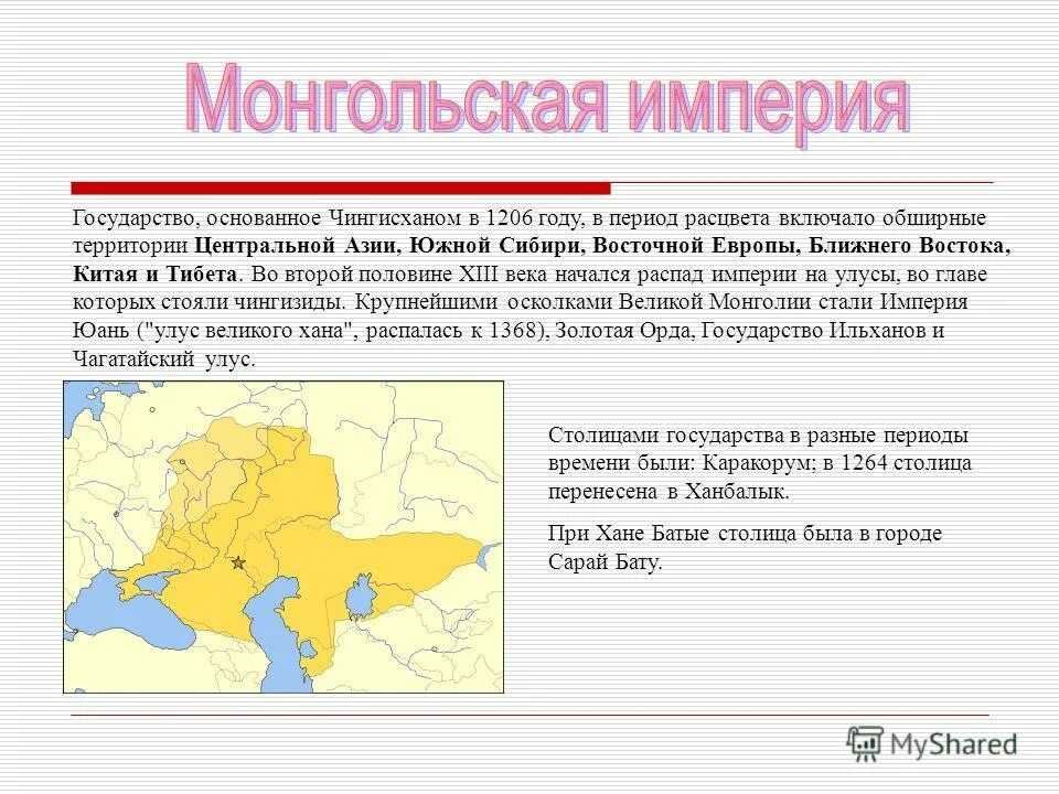 1 образование монгольского государства. Монгольская Империя в 1206 году. Территории монгольской империи 1206. Государство монголов. Страны монгольской империи.