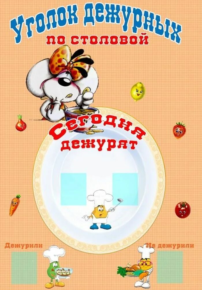 Уголок дежурства по столовой в детском саду. Уголок дежурных по столовой. уголок дежурства по столовой. дежурство по столовой в детском саду. уголок дежурства в детском саду.