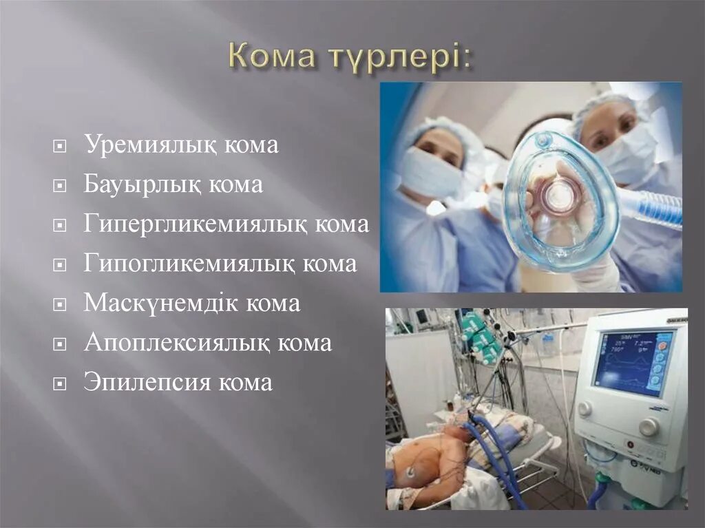 Первая кома техника. Кома слайд. Кома ppt. Токсическая кома презентация.