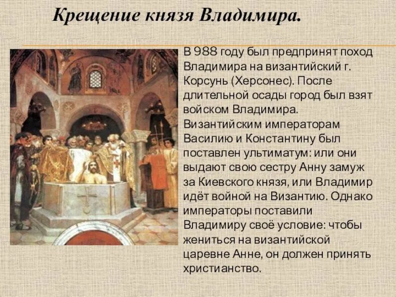 988 Г Херсонес крещение Владимира 1. 988 Поход Владимира на Корсунь. Крещение Владимира в Византии. Какой князь принял крещение в херсонесе