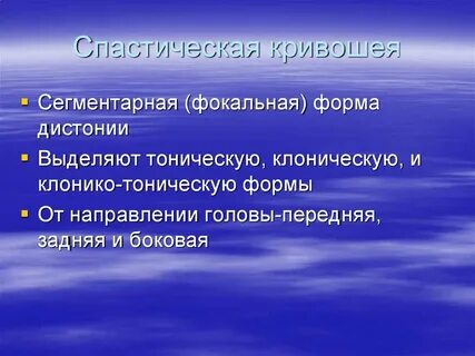 Спастическая кривошея