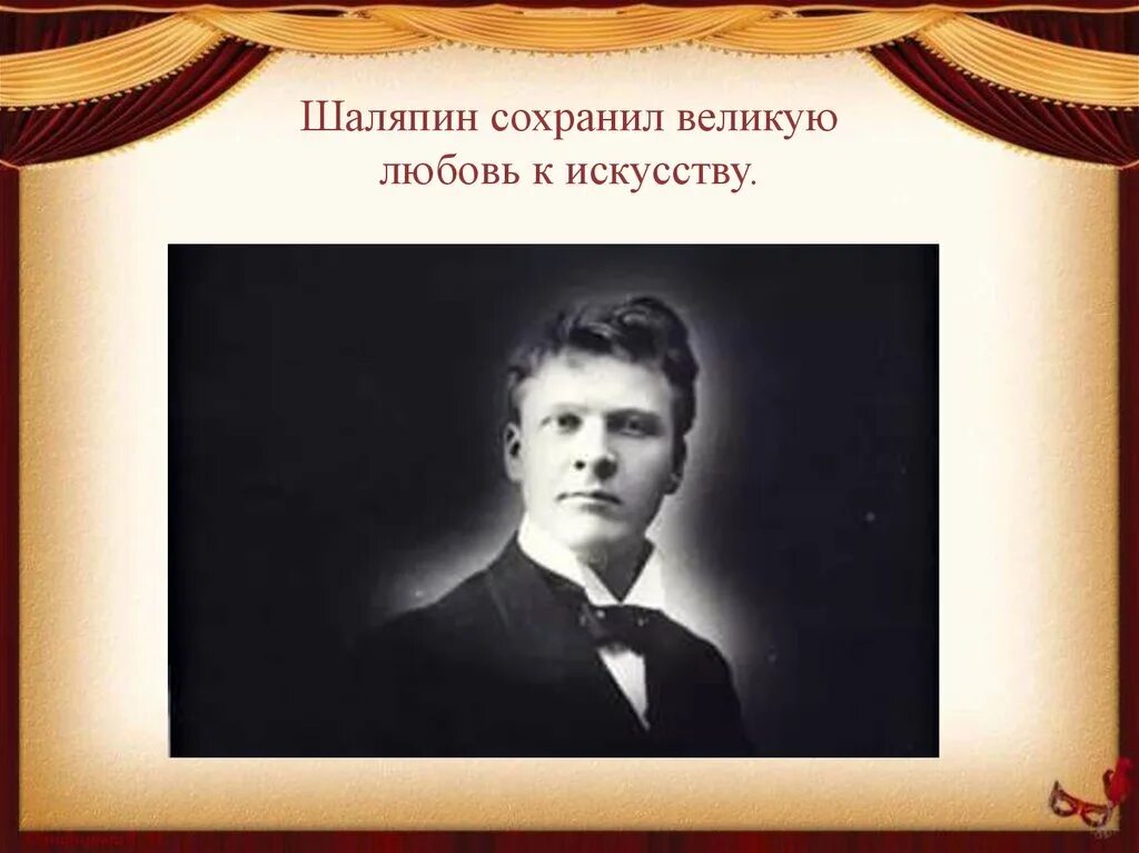 Люби люби шаляпин. Фёдор Иванович Шаляпин. Шаляпин меценат. Шаляпин фёдор Иванович 1890.