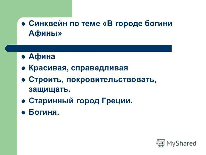 синквейн афины. синквейн стихотворение из 5 строк. синквейн афины. синквейн на тему витамины. синквейн афины.
