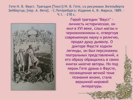 Сколько лет писали фауста