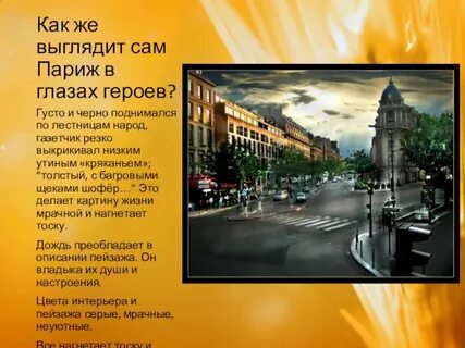 Рассказ в париже