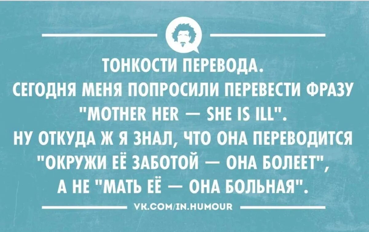 Как переводится сегодня. Интеллектуальный юмор в картинках. Анекдоты про переводчиков. Цитаты про переводчиков. Шутки про переводчиков.