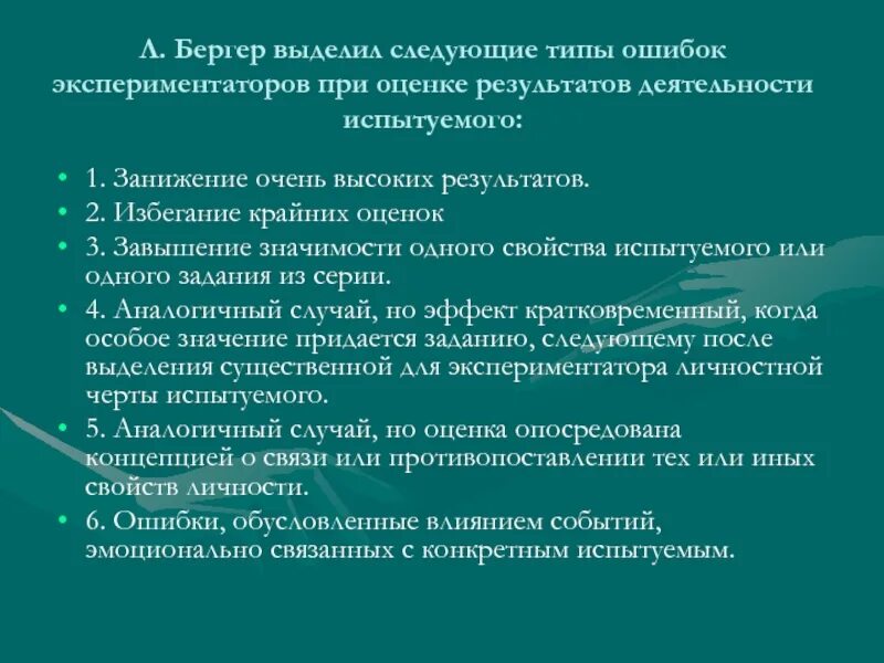 В эксперименте группу здоровых испытуемых на месяц. Ошибки экспериментатора и испытуемых. Ошибки экспериментаторов при оценке деятельности испытуемых.. Ошибки экспериментатора и способы их контроля. Ошибки экспериментатора и испытуемых способы контроля.