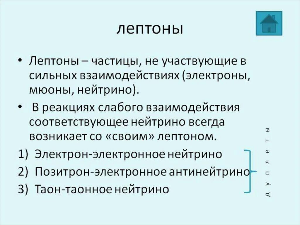 Лептоны. Лептон частица. Лептоны это элементарные частицы. Лептоны — элементарные частицы, участвующие в…. Частицы не участвующие