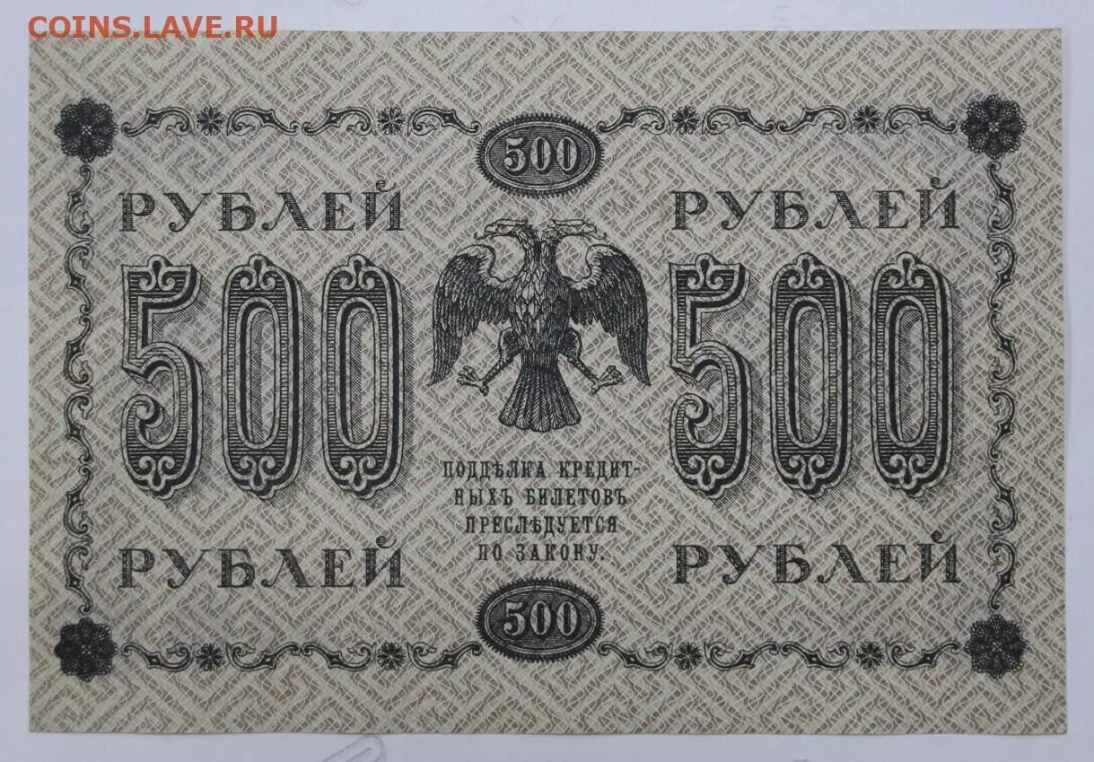 25 19 в рублях. 500 Рублей 1918. 24 Рубля. 50 Рублей 1918 года цена бумажный стоимость. Сколько стоит 500 рублей 1918 года бумажные цена.