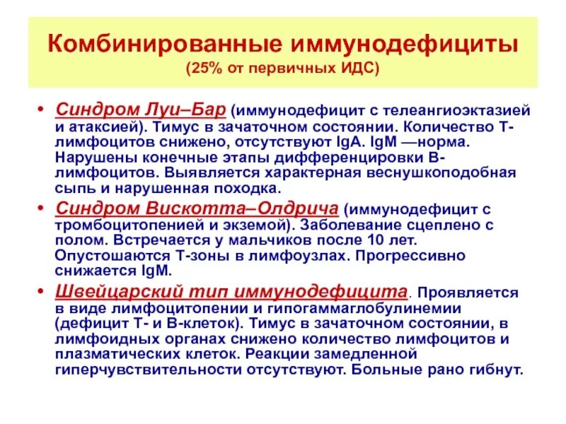 Иммунодефицит в лимфоцитов. Первичные комбинированные иммунодефициты. первичный иммунодефицит т лимфоцитов. комбинированный первичный иммунодефицит. первичные наследственные иммунодефициты.