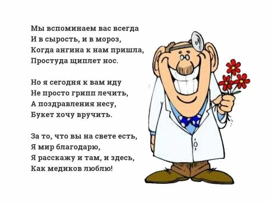 С днем медицинского работника. Стихи ко Дню медицинского работника. Поздравление с медицинским работником. Поздравления с днём медицинского работника. Слова добра врачам