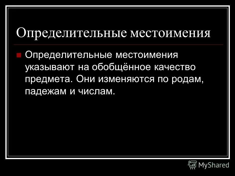 Местоимение указывающее на обобщенное качество предмета