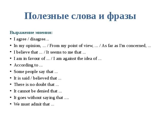 Выражение личного мнения. Фразы для высказывания своего мнения на английском. Фразы для выражения мнения на английском. Слова для выражения мнения на английском. Фразы выражающие мнение на английском.