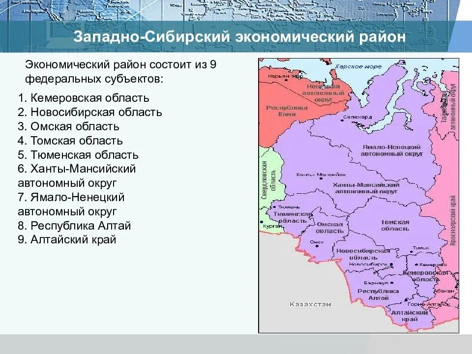 Субъекты федерации западно сибирского района. Западно-Сибирский экономический район состав района. Западно-Сибирский экономический район состав на карте. Карта субъектов Западно-Сибирского экономического района. Экономический состав Западной Сибири.